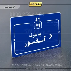 پلاک راهنما به طرف آسانسور راست - تصویر 12